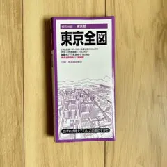 東京都 東京全図 昭文社