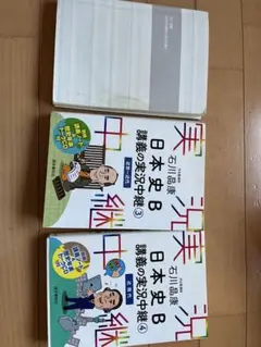 石川晶康 日本史B講義の実況中継2.3.4