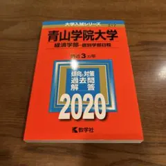 2026年最新】大学入試過去問青山学院大学の人気アイテム - メルカリ