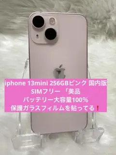 iphone 13mini 256GBピンク 国内版 SIMフリー 「美品」