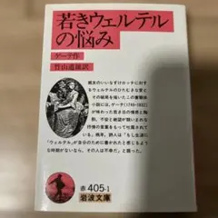 若きウェルテルの悩み