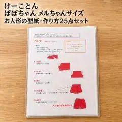 ぽぽちゃん メルちゃんサイズ お人形の型紙・作り方25点セット