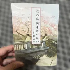 君の膵臓をたべたい 住野よる