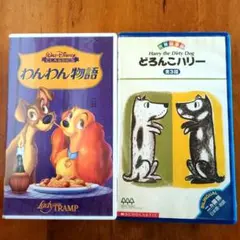 世界絵本箱 VHS どろんこハリー 他 ビデオテープ 未DVD - メルカリ