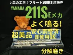 商談中【てめ様専用】銀メッキ ヤマハフルートYFL211S Eメカ