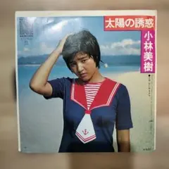 小林美樹 太陽の誘惑 7インチ