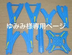 プラレール　交差ポイントレール他まとめ売り