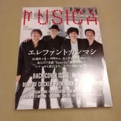 MUSICA vol.132(2018年4月号) エレファントカシマシ
