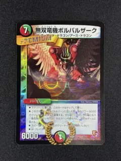 無双竜機ボルバルザーク vr DM10 9/110 デュエルマスターズ初期 - メルカリ