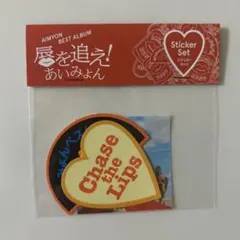あいみょん 唇を追え！ ステッカーセット