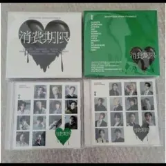 消費期限 CD