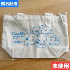 未使用◇すみっコぐらし ファンケル ミニトートバッグ 青