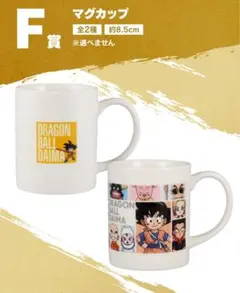 【新品未開封】一番くじ ドラゴンボールDAIMA F賞 マグカップ×2個セット