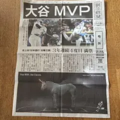 2025 朝日新聞　大谷翔平 MVP 号外