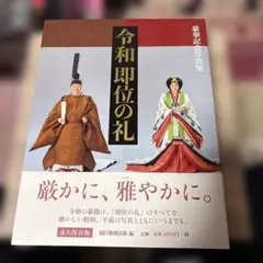 皇太子雅子様ご成婚アサヒグラフ 1993年6月20日号 - メルカリ