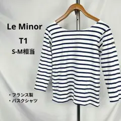 Le Minor フランス製 バスクシャツ T1 S-M相当 ボーダー