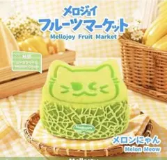 新品未開封】Mellojoy メロジョイ フルーツマーケット スイート