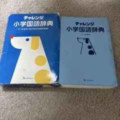 チャレンジ小学国語辞典 カラー版 第2版のサムネイル