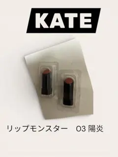 ぽ*ぽ様 KATE リップモンスター 03 陽炎 サンプル　2本セット