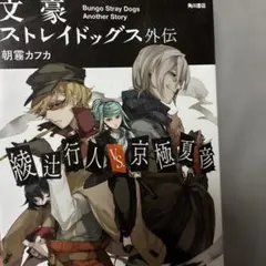 文豪ストレイドッグス外伝 綾辻行人VS.京極夏彦 朝霧カフカ