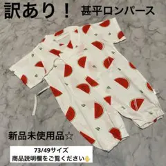 【新品・訳あり！】甚平ロンパース スイカ