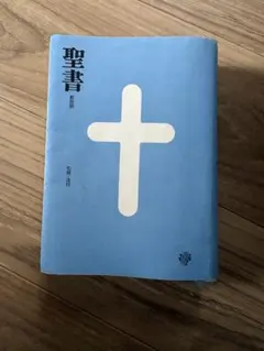 2026年最新】聖書 新改訳 3版の人気アイテム - メルカリ