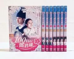100日の郎君様 DVDBOX１、２セット　新品未開封　韓国ドラマ 100日の郎君様 DVD-BOX1＆2 韓国ドラマ 新品未開封 - メルカリ