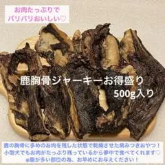 【柔らかめの骨】バリバリ食べれる　鹿胸骨ジャーキー　※脂あります 柔らかめの骨】バリバリ食べれる 鹿胸骨ジャーキー ※脂あります - メルカリ