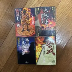 歴史小説4冊セット