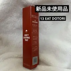 rom＆nd ジューシーラスティングティント　13EAT DOTORI