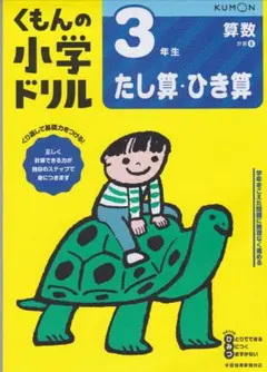 くもんの小学ドリル 3年生 たし算・ひき算