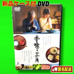 2026年最新】土を喰らう十二ヵ月の人気アイテム - メルカリ