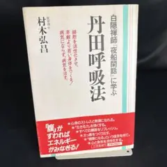 a8210 丹田呼吸法 村木弘昌著