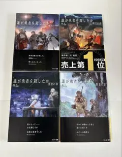 2026年最新】誰が勇者を殺したかの人気アイテム - メルカリ
