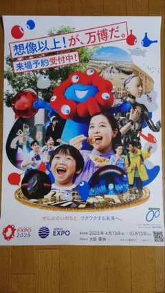 大阪・関西万博 EXPO2025 開催告知ミャクミャクポスター B2大判サイズ