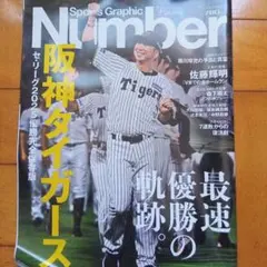 Sports Graphic Number 阪神タイガース特集