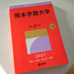 熊本学園大学 赤本 [最新2027年度用 過去問]