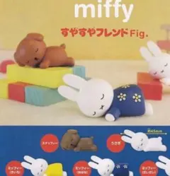 ミッフィー すやすやフレンドFig. フィギュア きいろ
