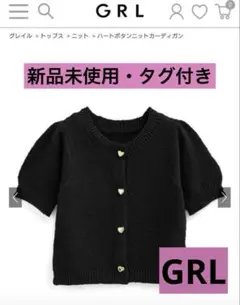 【新品未使用】GRL ハートボタン ニットカーディガン 半袖 黒 ブラック