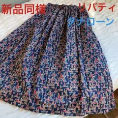 新品　リバティ　希少柄　タナローン　スカート