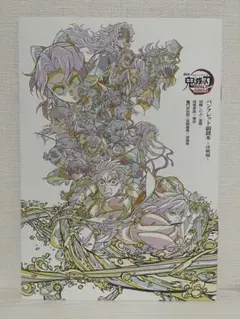 劇場版「鬼滅の刃」無限城編 第一章』入場者特典「パンフレット副読本