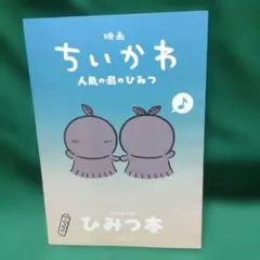 映画ちいかわ 人魚の島のひみつ 入場者特典 ひみつ本