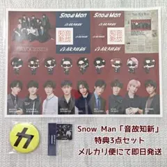 SnowMan 音故知新 購入者特典 3点セット