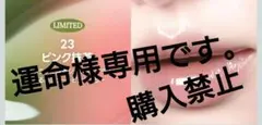 運命様専用ペリペラピンク抹茶・リップグロス