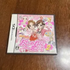 おしゃれに恋して 2 〜おしゃれプリンセス〜