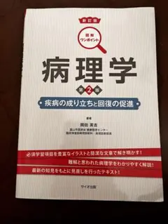 「病理学 : 疾病の成り立ちと回復の促進」第2版