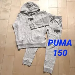 PUMA セットアップ【150】グレー　裏起毛　パーカー　スウェット　上下プーマ