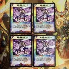 初期 クラシック デュエマ 腐敗勇騎ガレック