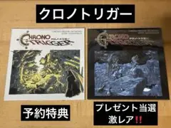 クロノトリガー オーケストラ エクストラ サウンドトラック 白黒セット