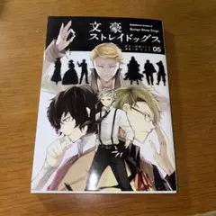 文豪ストレイドッグス 5巻